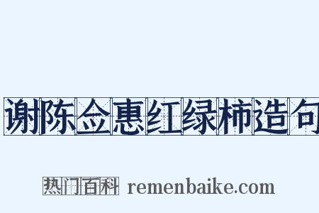 谢陈佥惠红绿柿造句是什么意思的图片